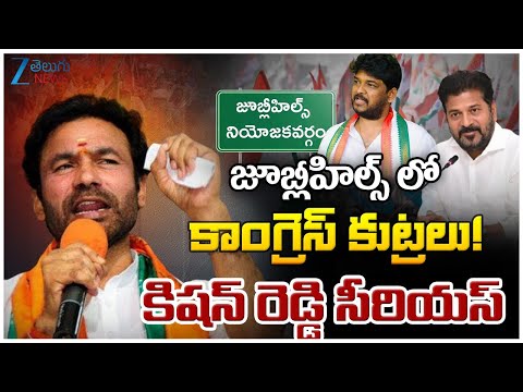 Union Minister Kishan Reddy Fires on Congress Govt | Naveen Yadav | Jubilee Hills Bypoll | ZEE News - ZEE24TELUGUNEWS