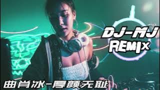 曲肖冰 - 厚颜无耻 DJ-MJ Electro Remix【那关于你的曾经不想再去解释】🔥🔥