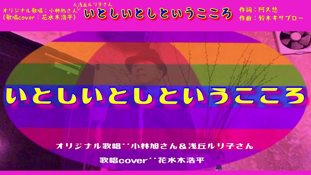 いとしいとしというこころ 小林旭さん 浅丘ルリ子さん 歌詞表示cover花水木浩平 Youtube