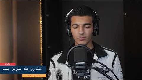 هذا القارئ سيكون حديث الجميع من الآن ..⁦🌻 روعه الترتيل وخشوع كبير