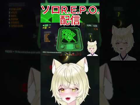 【R.E.P.O.】一人でR.E.P.Oする～！【#新人vtuber  /#repo    /#REPO配信  】#個人vtuber #vtuber #shorts 集 #切り抜き #切り抜き動画