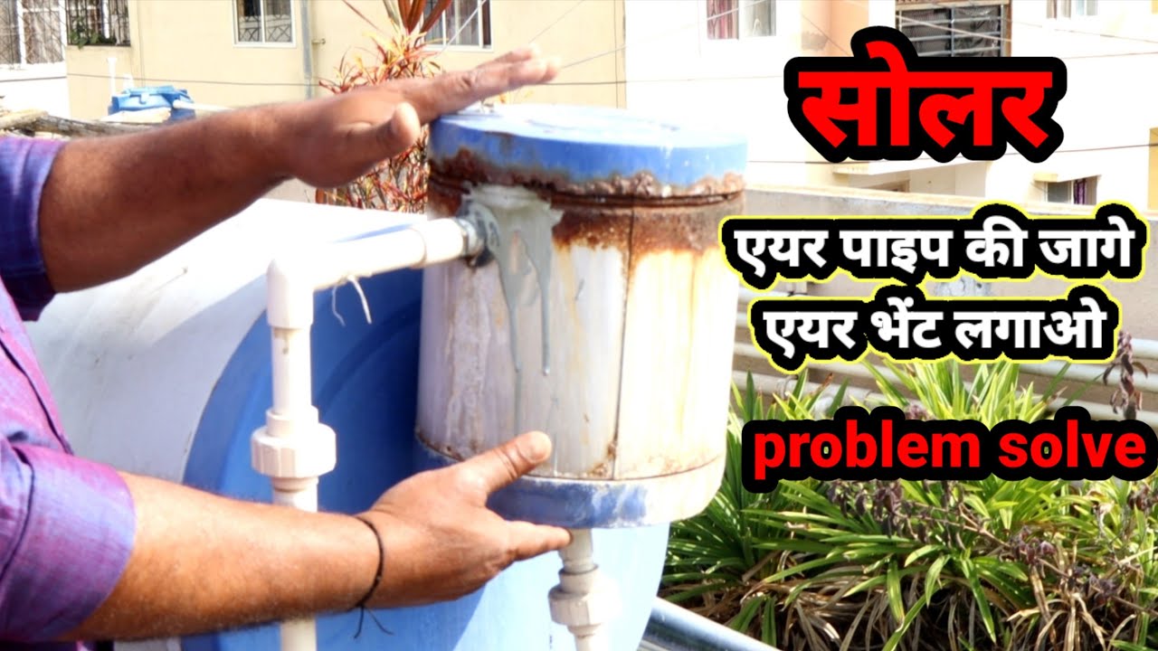 Solar water heater air pipe problems Solar air pipe kaise lagana hai