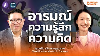 ‘คุณแท๊ป รวิศ หาญอุตสาหะ’ ศรีจันทร์ จาก 10 ล้าน พลิกฟื้นสู่ 1,000 ล้าน | Branding Boomer EP.21 screenshot 4