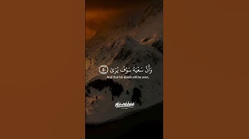 "وَأَنْ لَيْسَ لِلْإِنسَانِ إِلَّا مَا سَعَى" | تلاوة مؤثرة من سورة النجم بصوت مصطفى نصار
