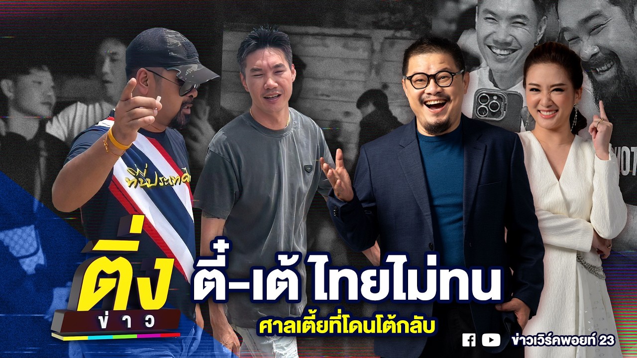 ตี๋-เต้ ไทยไม่ทน ศาลเตี้ยที่โดนโต้กลับ | ติ่งข่าว | วันที่ 11 มี.ค. 69