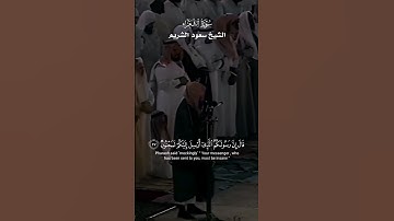 قَالَ فِرْعَوْنُ وَمَا رَبُّ الْعَالَمِينَ  _تلاوة من سورة  الشعراء _الشيخ أ.د سعود الشريم