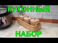 Кухонный набор  из газетных трубочек.Часть 1 Приятного просмотра!