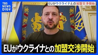 EU　ウクライナの加盟交渉開始　侵攻下で長期化も｜TBS NEWS DIG