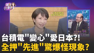 台積電給日本送大禮 熊本二廠改3奈米分散風險?台積熊本二廠改3奈米登日媒頭條 矽島九州復活?陳斐娟 主持 20260206 關我什麼事