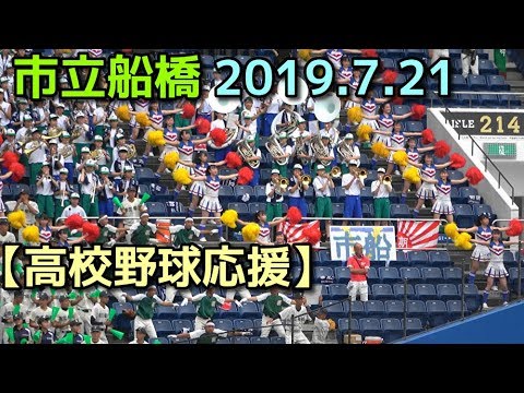 市立船橋【高校野球応援】2019.7.21 - YouTube