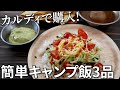 料理できなくても大丈夫！カルディで購入したキャンプ飯3品【簡単レシピ】