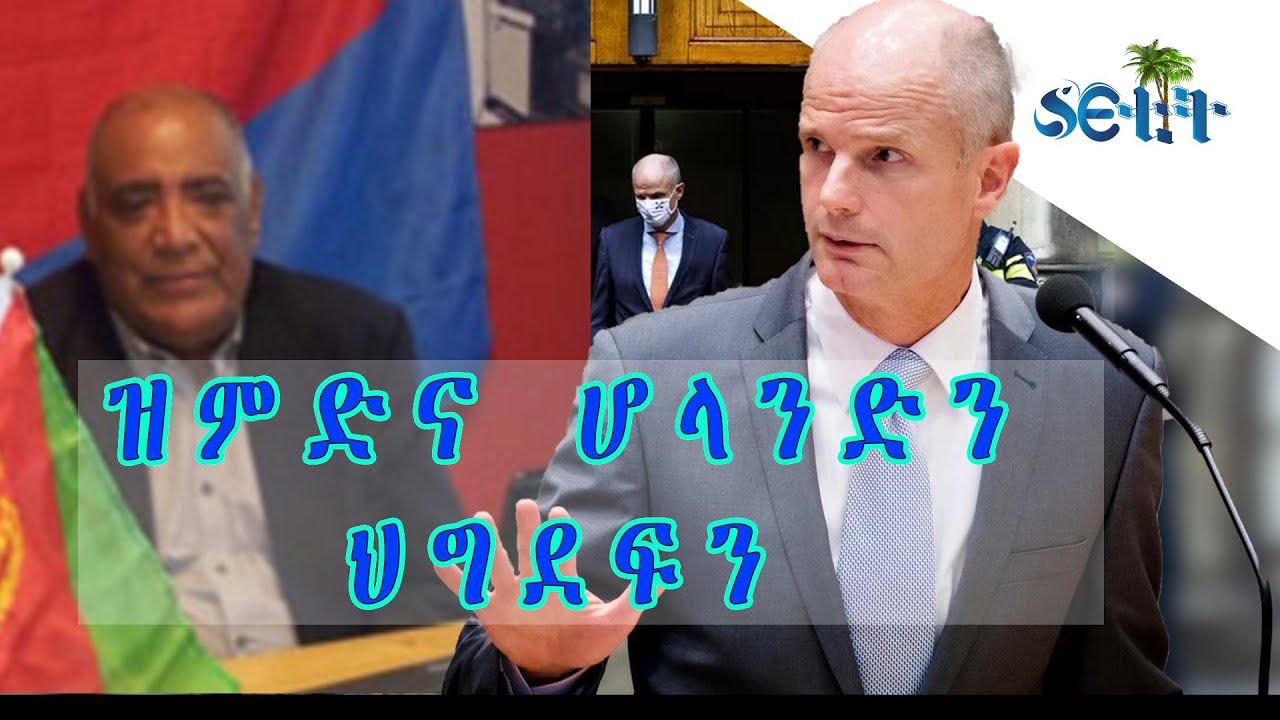 SETIT:- ምኽንያት ምሕርፋፍ ዝምድና ሆላንድን ህግደፍን።