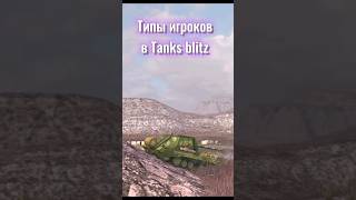 Типы игроков в блиц  #wotblitz #murka #tanksblitz #hdtop #wot #мемы