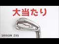 【名器確定の大当たり】スリクソンZX5アイアン試打。安定性&フィーリング最高峰