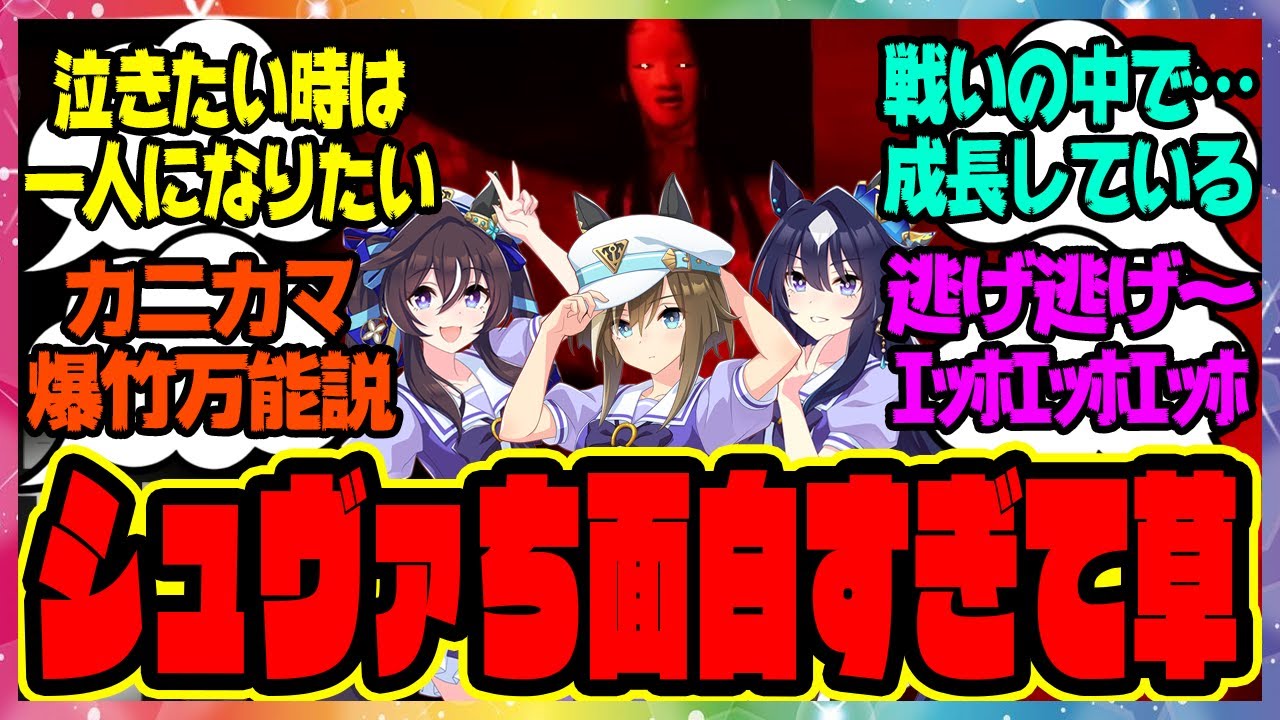 【シュヴァち大暴れ!?】ヴィルシーナ＆シュヴァルグラン＆ヴィブロスのヴ三姉妹のShadow Corridorゲーム実況！第一夜＆第二夜に対するみんなの反応集 まとめ ウマ娘プリティーダービー レイミン