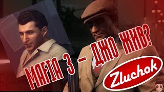 Mafia 3 - Джо Жив?