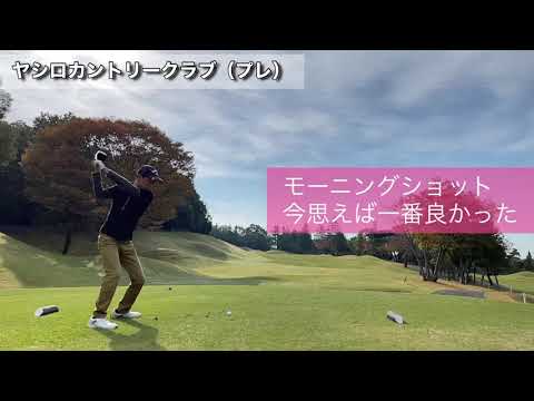 【ゴルフ】ヤシロカントリークラブ（プレ）