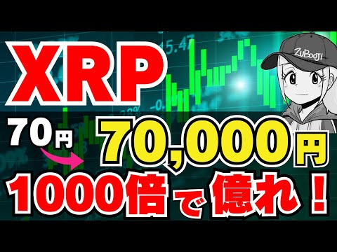 【XRP】リップル1000倍になるか？億れるのか？