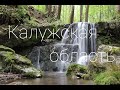 Калужская область - реки, водопады, скалы и комары :)