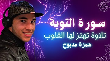 سورة التوبة القارئ حمزة مدبوح يا الله ما احححححححلى هذا الصوت تلاوة تهتز لها القلوب قرآن مع طبيعى