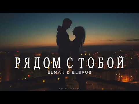 Elman & Elbrus - Рядом с тобой | Премьера музыки 2024