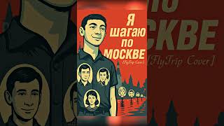 Я шагаю по Москве (FlyTrip Cover)