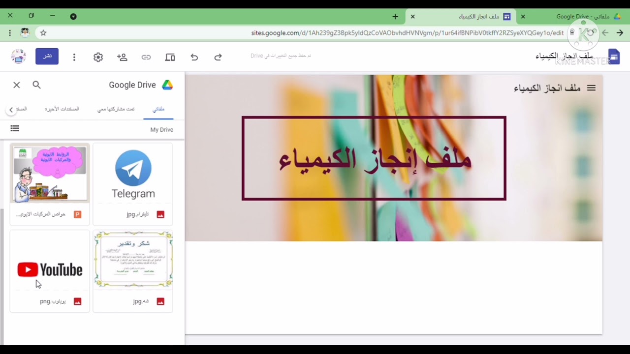 ملف إلانجاز الإلكتروني بإستخدام قوقل سايت