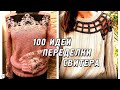 Модные DIY идеи переделки свитера, реинкарнация вязаных вещей! Не выбрасывайте старые свитера!