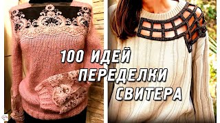 Модные DIY идеи переделки свитера, реинкарнация вязаных вещей! Не выбрасывайте старые свитера!