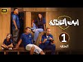 الحلقة 1 مسلسل ابن النادي جد أم مهزلة بطولة أحمد فهمي و آية سماحة و حاتم صلاح 