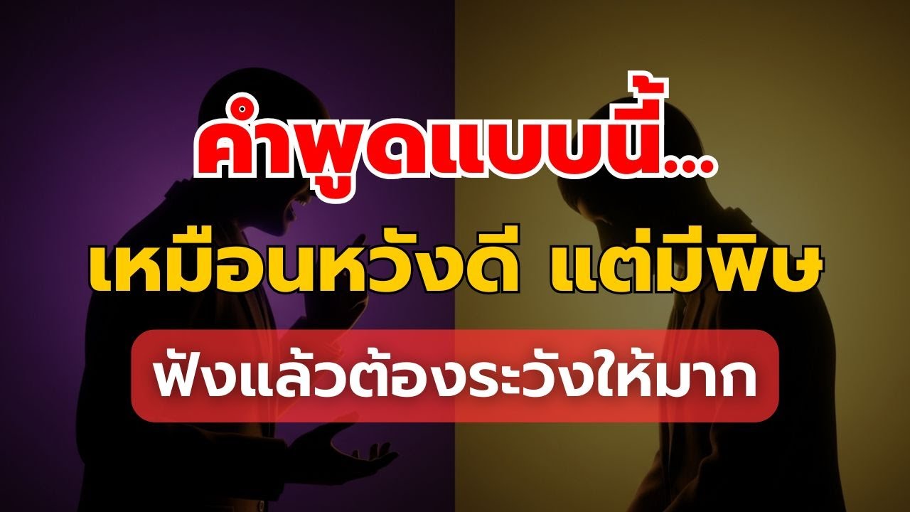 5 คำพูดยอดฮิตของคนที่ไม่หวังดีกับคุณ ฟังแล้วต้องระวังทันที