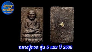 หลวงปู่ทวด รุ่น 5 แชะ พ่อท่านแดง วัดศรีมหาโพธิ์ ปี 2538