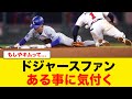 【朗報】キムの爆走を見たドジャースファン、ある事に気づいてしまう...