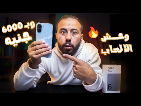 واخيييرا ارخص وافضل موبايل اقتصادي من اوبو  6