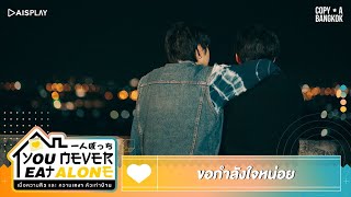 You Never Eat Alone | HIGHLIGHT EP.6| ขอกำลังใจหน่อย