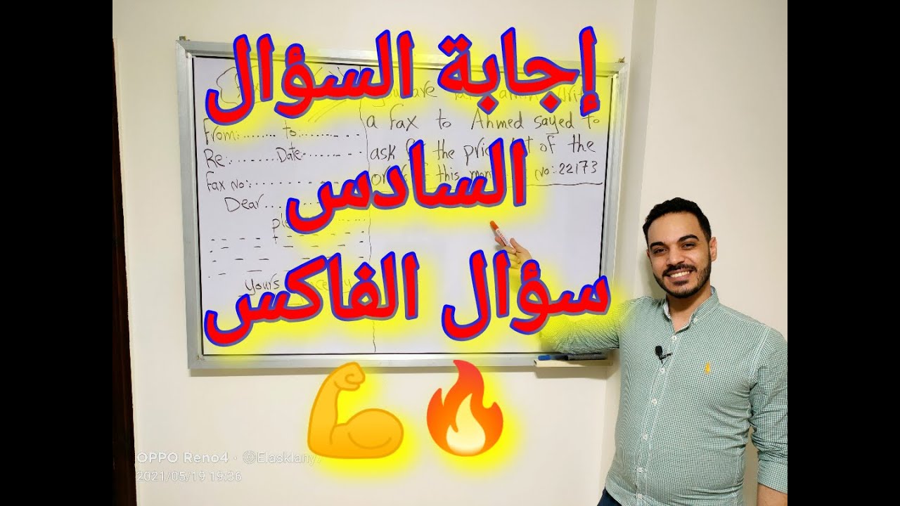 إنجليزى ثالثة ثانوى و فندقي .. ازاي تحل سؤال الفاكس و تجيب الدرجة كاملة .. يلا كله يتفرررررج ..