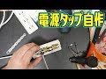 【DIY】オリジナル電源タップを自作してみたよ