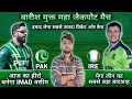 PAK vs IRE Dream11 Prediction | LIVE🔴 | Dream11 Team Of Today Match | Today Match Dream11 Team