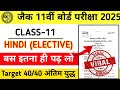 Jac board class 11 Hindi elective Original Question | 11th class Hindi elective real question paper