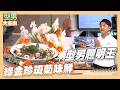 澎湖直送新鮮海味 韓國竟然有這種服務 大家看傻｜綠金珍斑菊味鮮｜好菜上桌 Jerry師傅｜型男大主廚