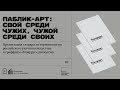 «Паблик-арт: свой среди чужих, чужой среди своих». Презентация «Тезауруса » и дискуссия