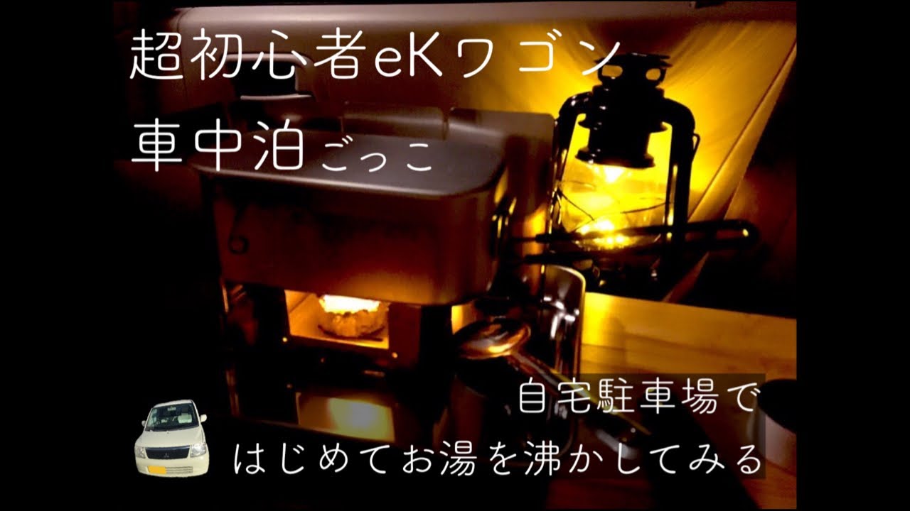 超初心者ekワゴン車中泊ごっこ 自宅駐車場ではじめてお湯を沸かしてみる Youtube