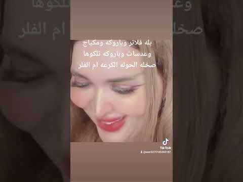 فضيحه زهراء ديوانيه في بيكو لايف مسميه روحها باربي العريضه 