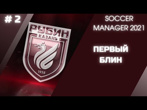 Видео: SOCCER MANAGER 2021 - Карьера за ФК РУБИН - # 2