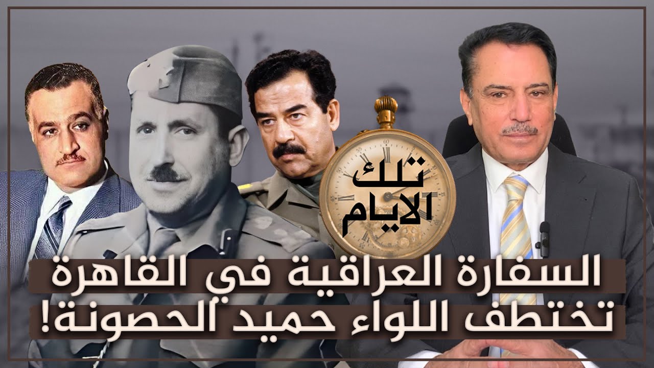 السفارة العراقية في القاهرة تختطف اللواء حميد الحصونة! ,, تلك الأيام مع الدكتور حميد عبدالله