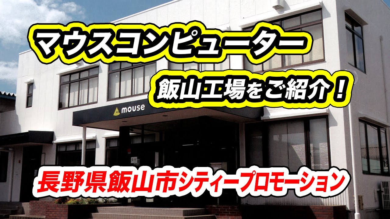 長野県飯山市シティープロモーション】ゲーミングPCでおなじみのマウス