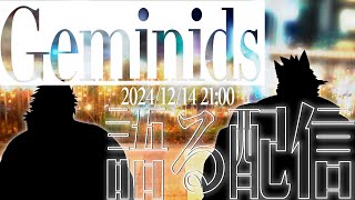 DELTA-X  最新作「Geminids」のカバーを語る配信【ケモノVtuber/トラド悶々/不知火轟希】