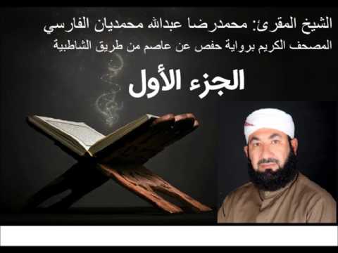 الجزء الاول الشيخ محمدرضا عبدالله محمديان الفارسي