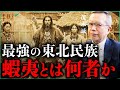 最強の古代民族──ヤマトが恐れた『蝦夷』とは何者だったのか｜小田真嘉×茂木誠