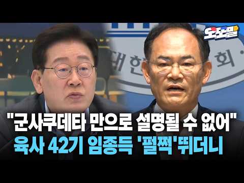 [현장영상] "군사쿠데타 만으로 설명될 수 없어" <strong>육사</strong> 42기 임종득 '펄쩍'뛰더니